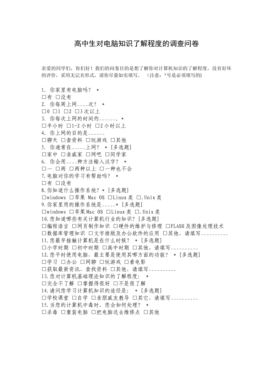 高中生对电脑知识了解程度的调查问卷_第1页