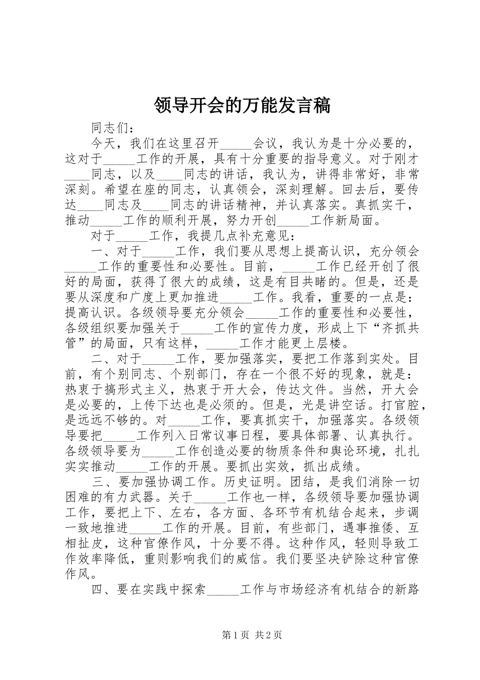 领导开会的万能发言稿_第1页