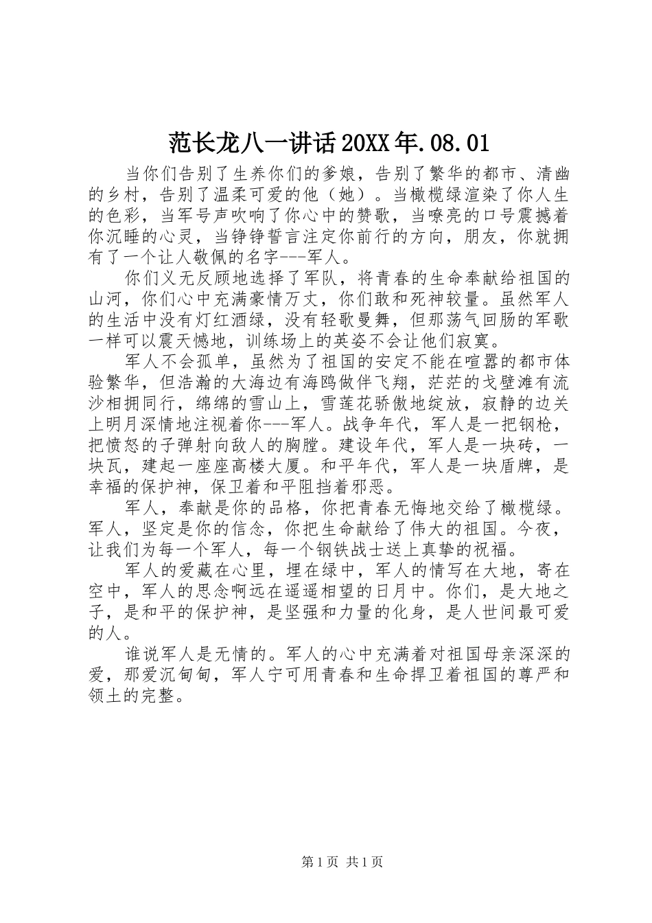 范长龙八一讲话20XX年.08.01_3_第1页