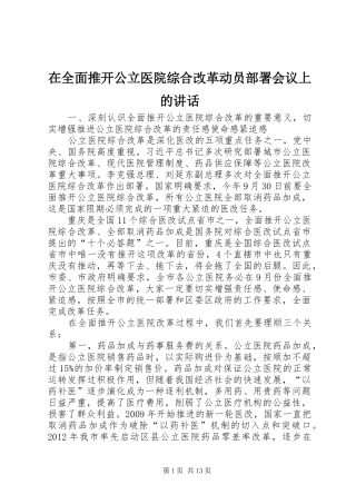 在全面推开公立医院综合改革动员部署会议上的讲话