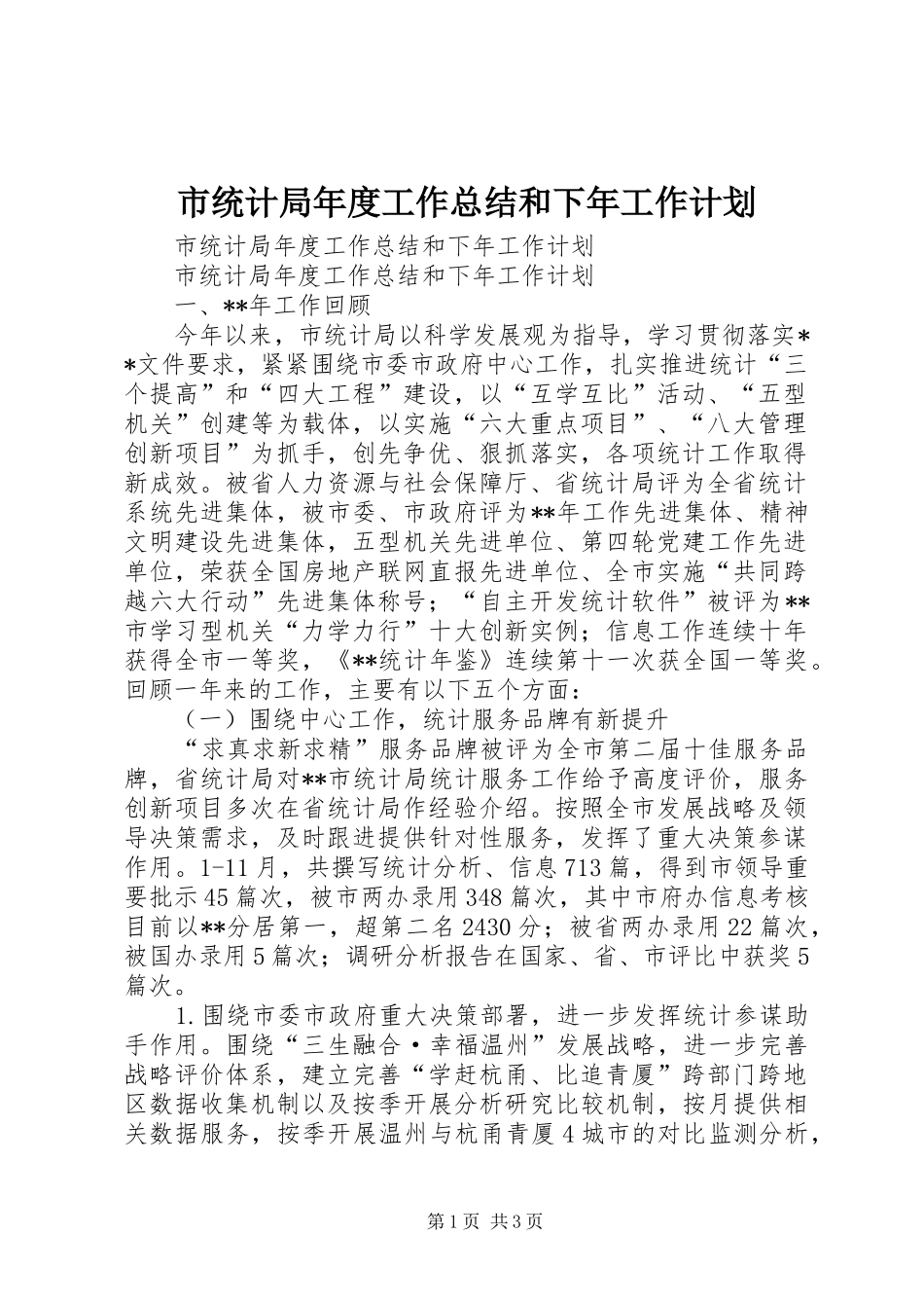 市统计局年度工作总结和下年工作计划_第1页