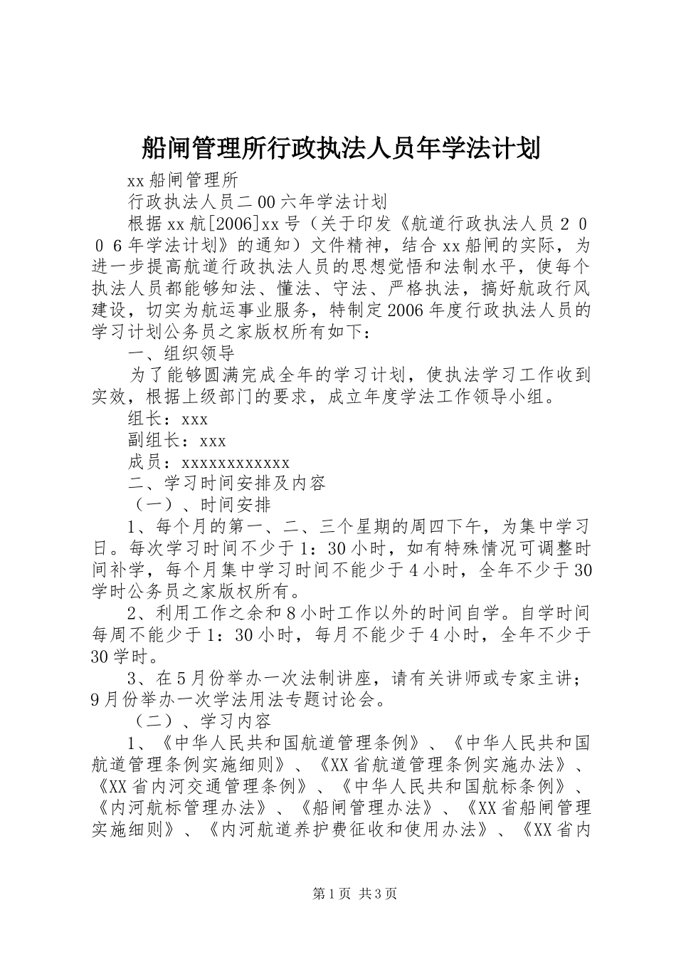 船闸管理所行政执法人员年学法计划_第1页