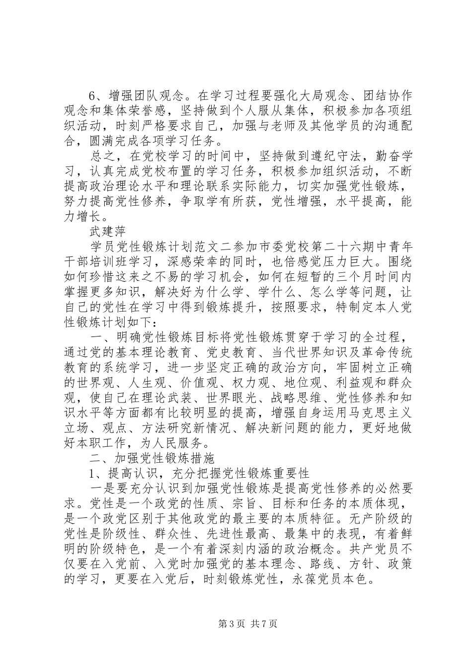 学员党性锻炼计划范文_第3页