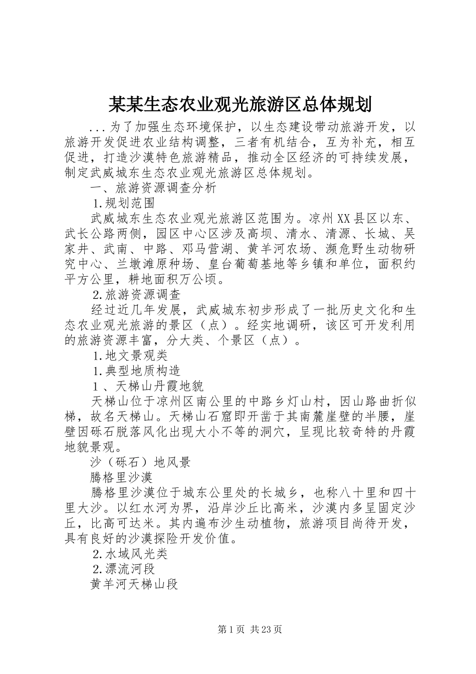 某某生态农业观光旅游区总体规划_第1页