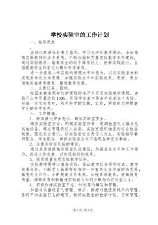 学校实验室的工作计划
