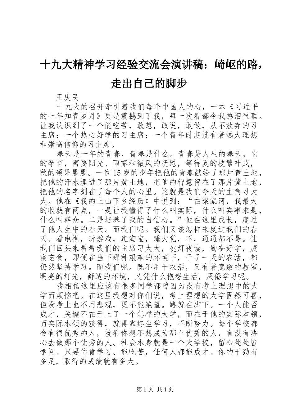 十九大精神学习经验交流会演讲稿：崎岖的路，走出自己的脚步_第1页