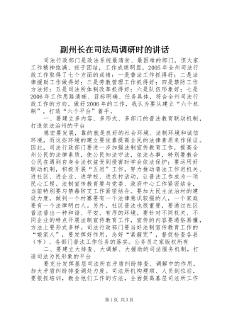 副州长在司法局调研时的讲话