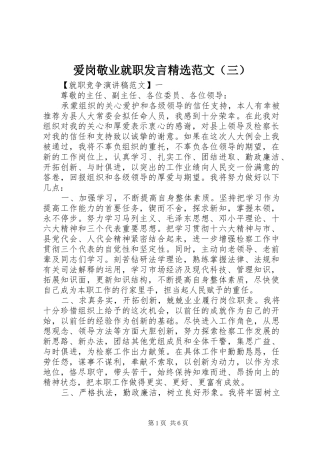 爱岗敬业就职发言精选范文（三）