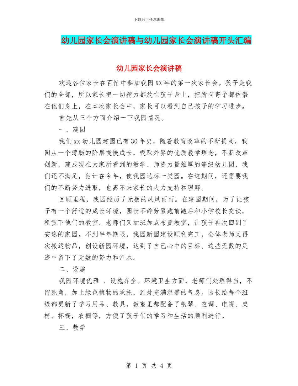 幼儿园家长会演讲稿与幼儿园家长会演讲稿开头汇编_第1页