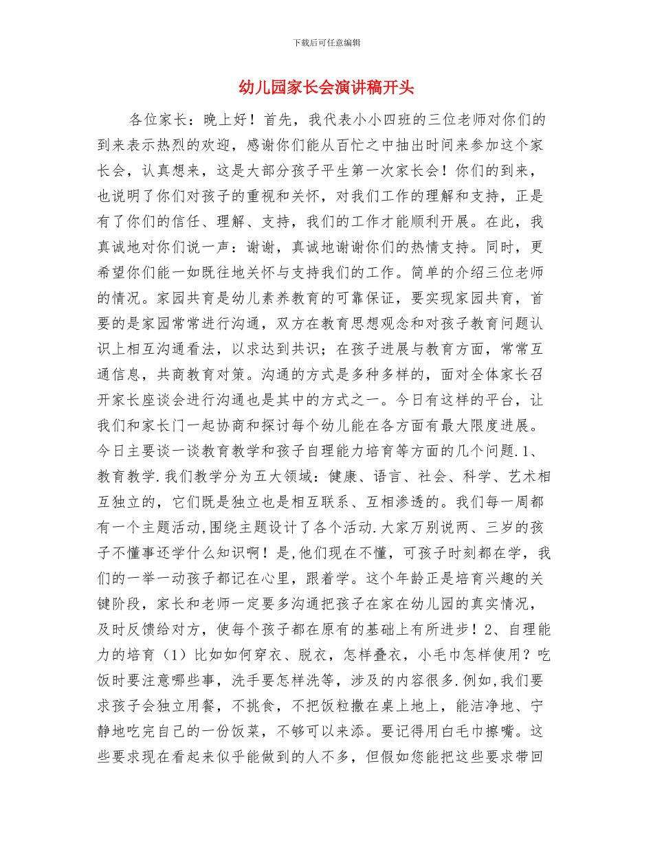幼儿园家长会演讲稿与幼儿园家长会演讲稿开头汇编_第3页