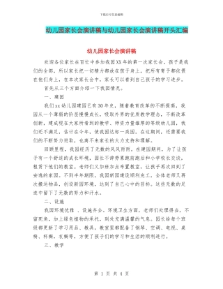 幼儿园家长会演讲稿与幼儿园家长会演讲稿开头汇编