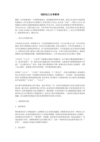 浅析幼儿分享教育