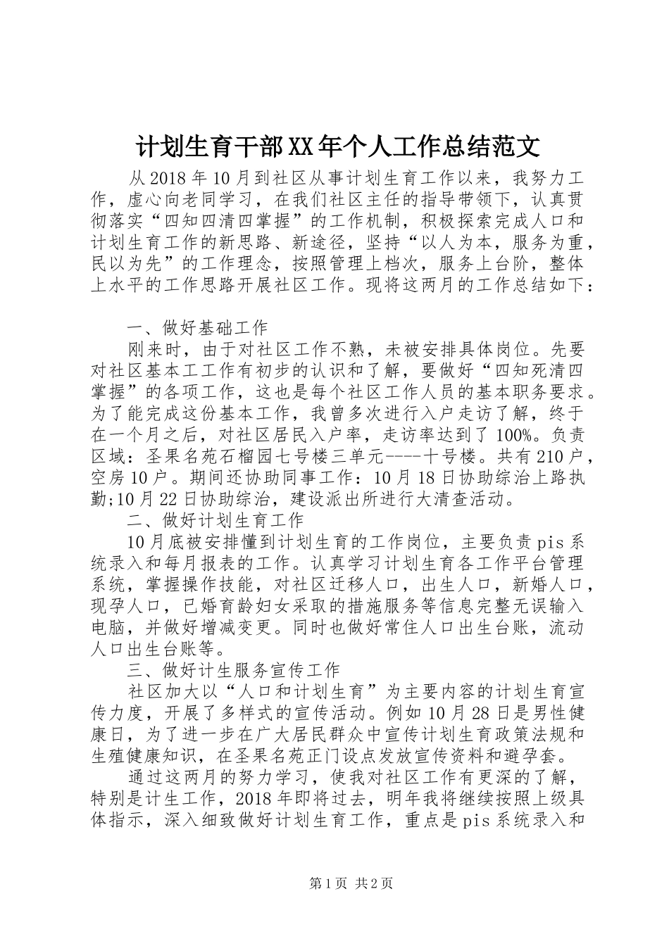 计划生育干部XX年个人工作总结范文_第1页
