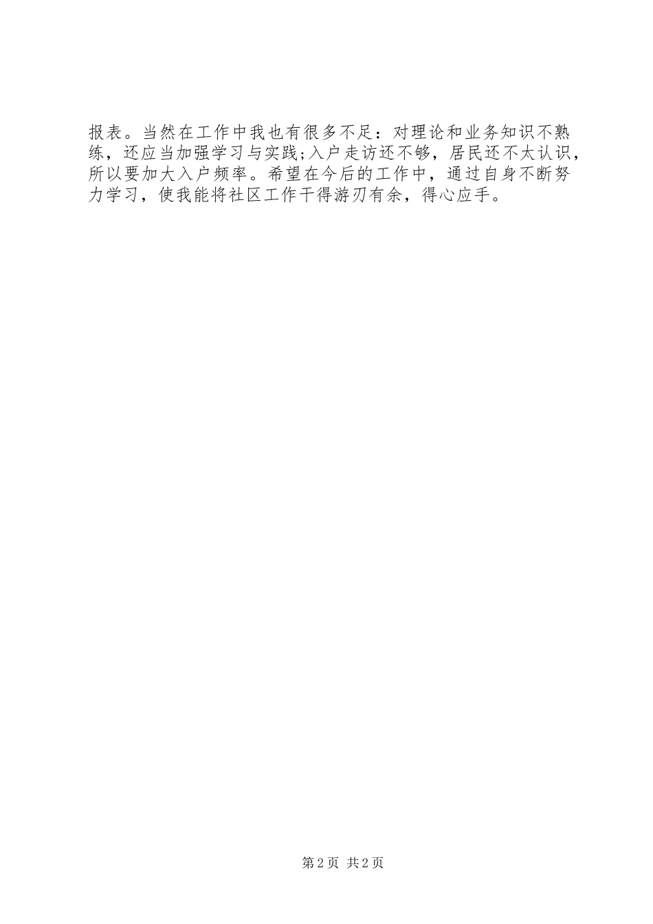 计划生育干部XX年个人工作总结范文_第2页