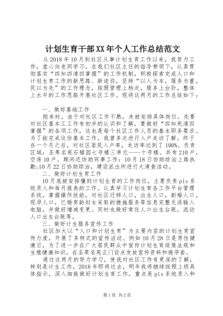 计划生育干部XX年个人工作总结范文