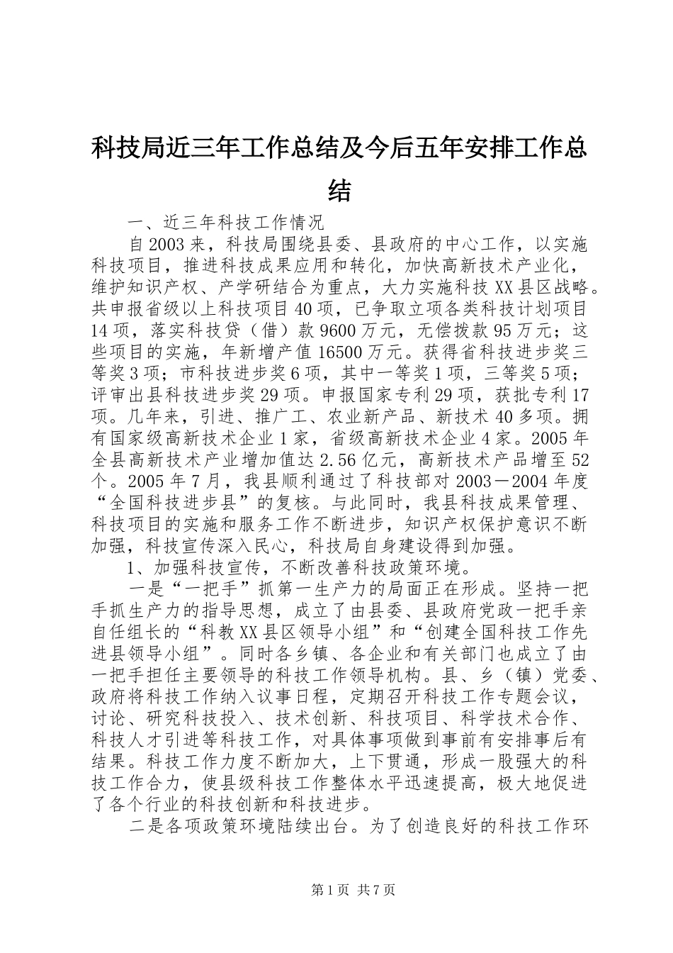 科技局近三年工作总结及今后五年安排工作总结_第1页