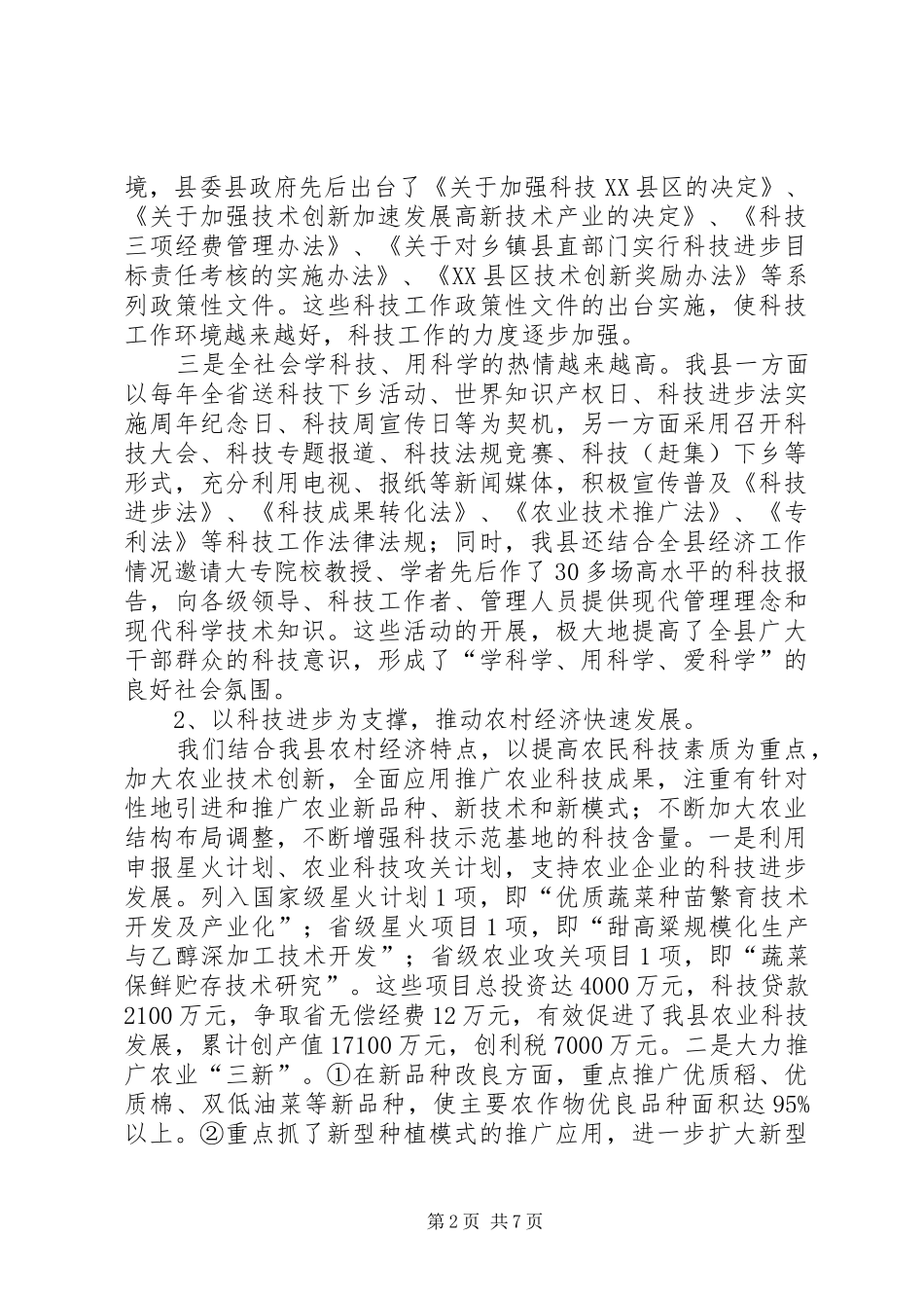 科技局近三年工作总结及今后五年安排工作总结_第2页