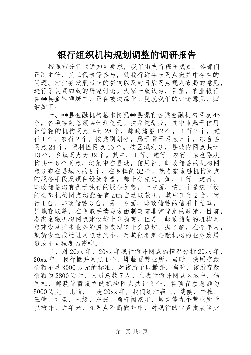 银行组织机构规划调整的调研报告_第1页