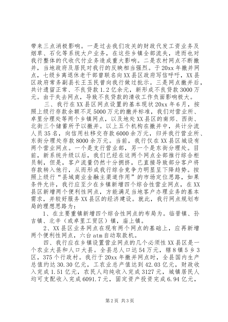 银行组织机构规划调整的调研报告_第2页