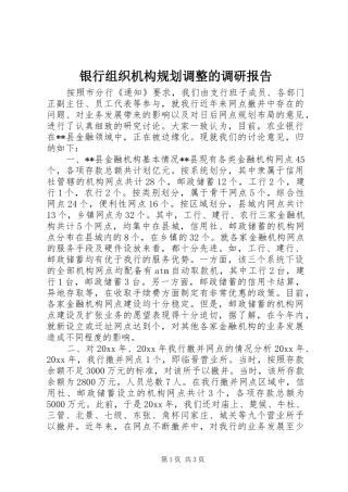 银行组织机构规划调整的调研报告