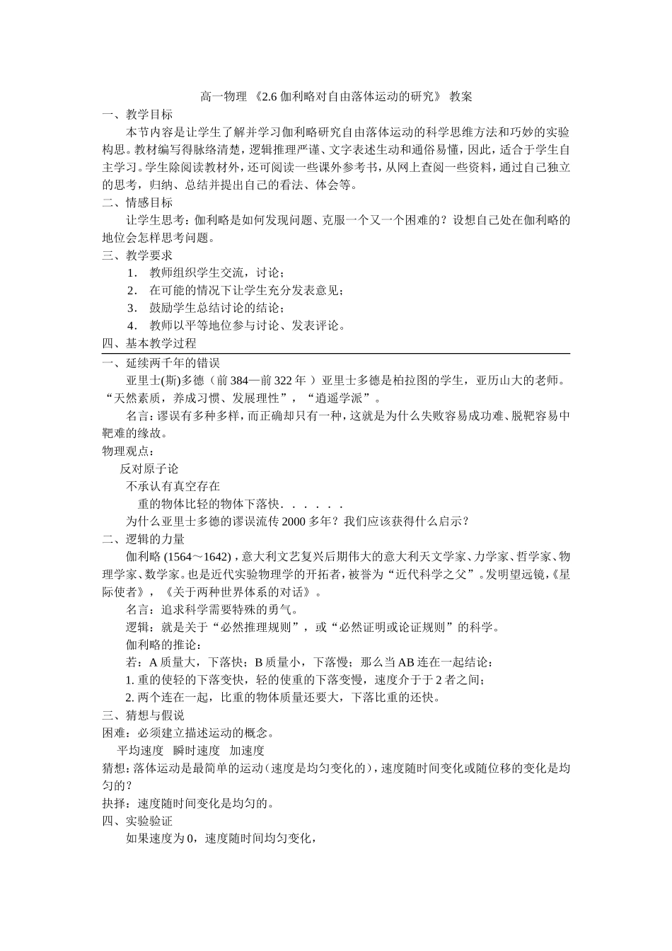 高一物理《26伽利略对自由落体运动的研究》教案_第1页