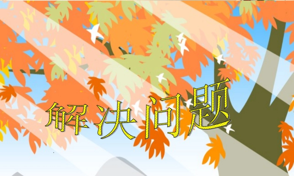 和解决问题课件