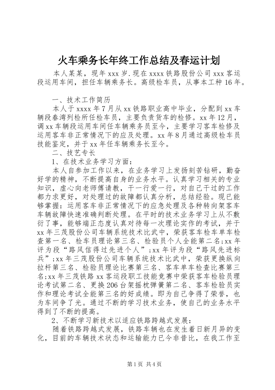 火车乘务长年终工作总结及春运计划_第1页