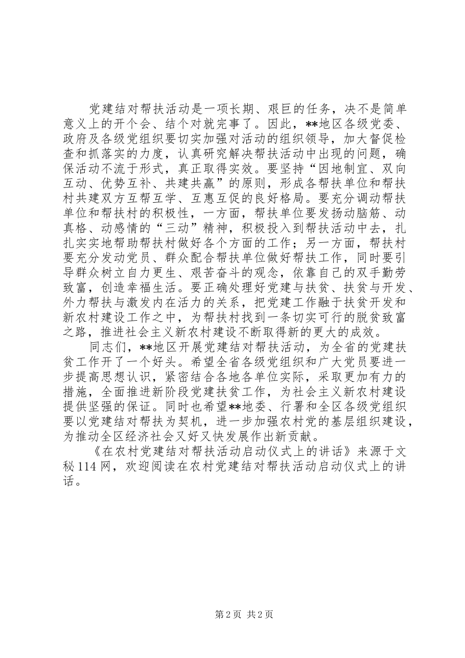 在农村党建结对帮扶活动启动仪式上的讲话_第2页