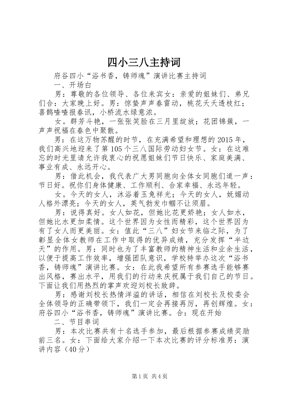 四小三八主持词_第1页