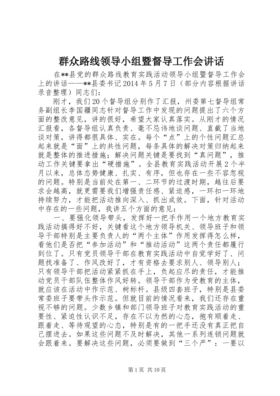 群众路线领导小组暨督导工作会讲话_第1页