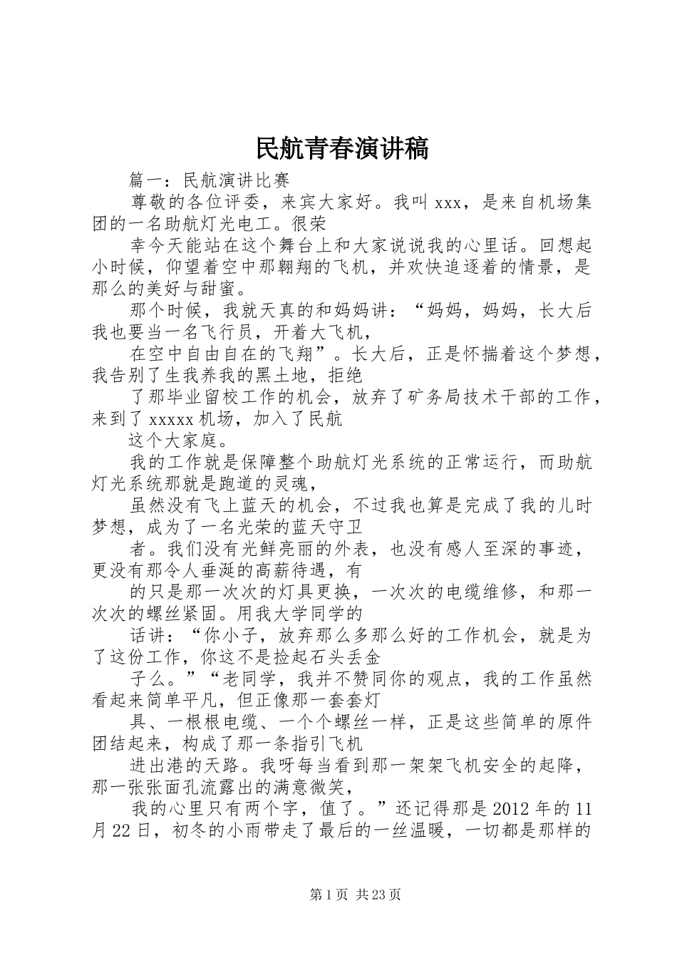 民航青春演讲稿_第1页