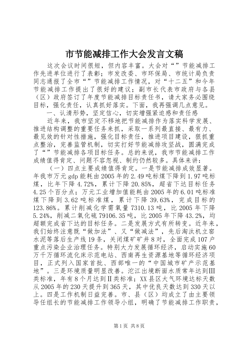 市节能减排工作大会发言文稿_第1页