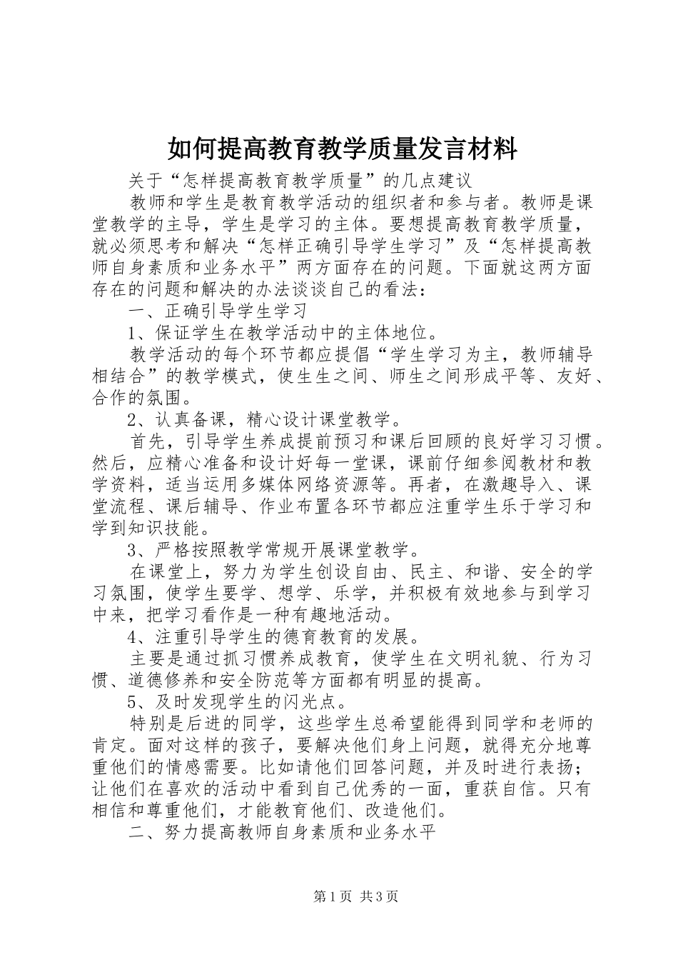 如何提高教育教学质量发言材料_第1页