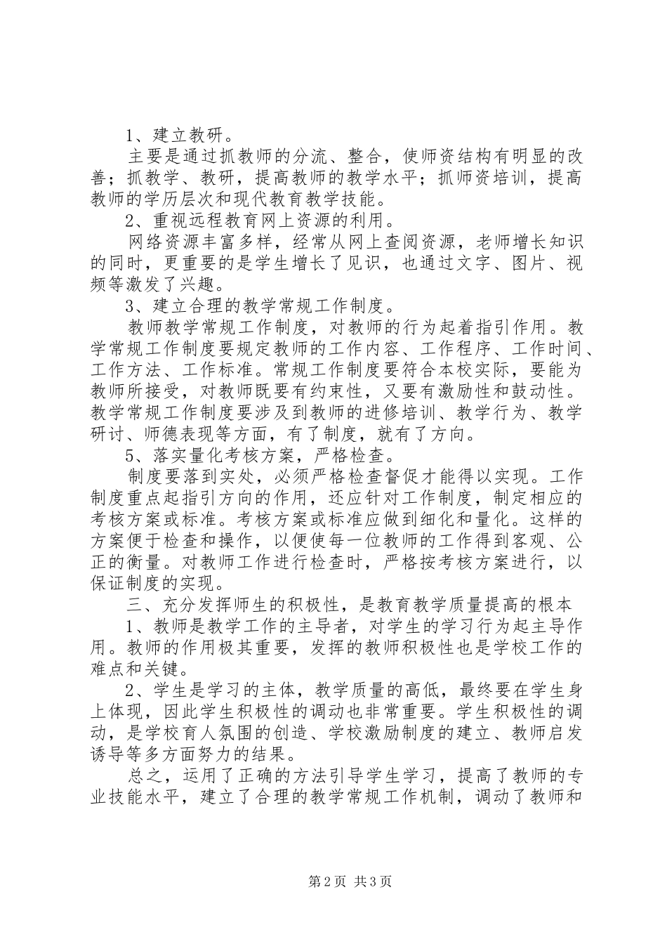 如何提高教育教学质量发言材料_第2页
