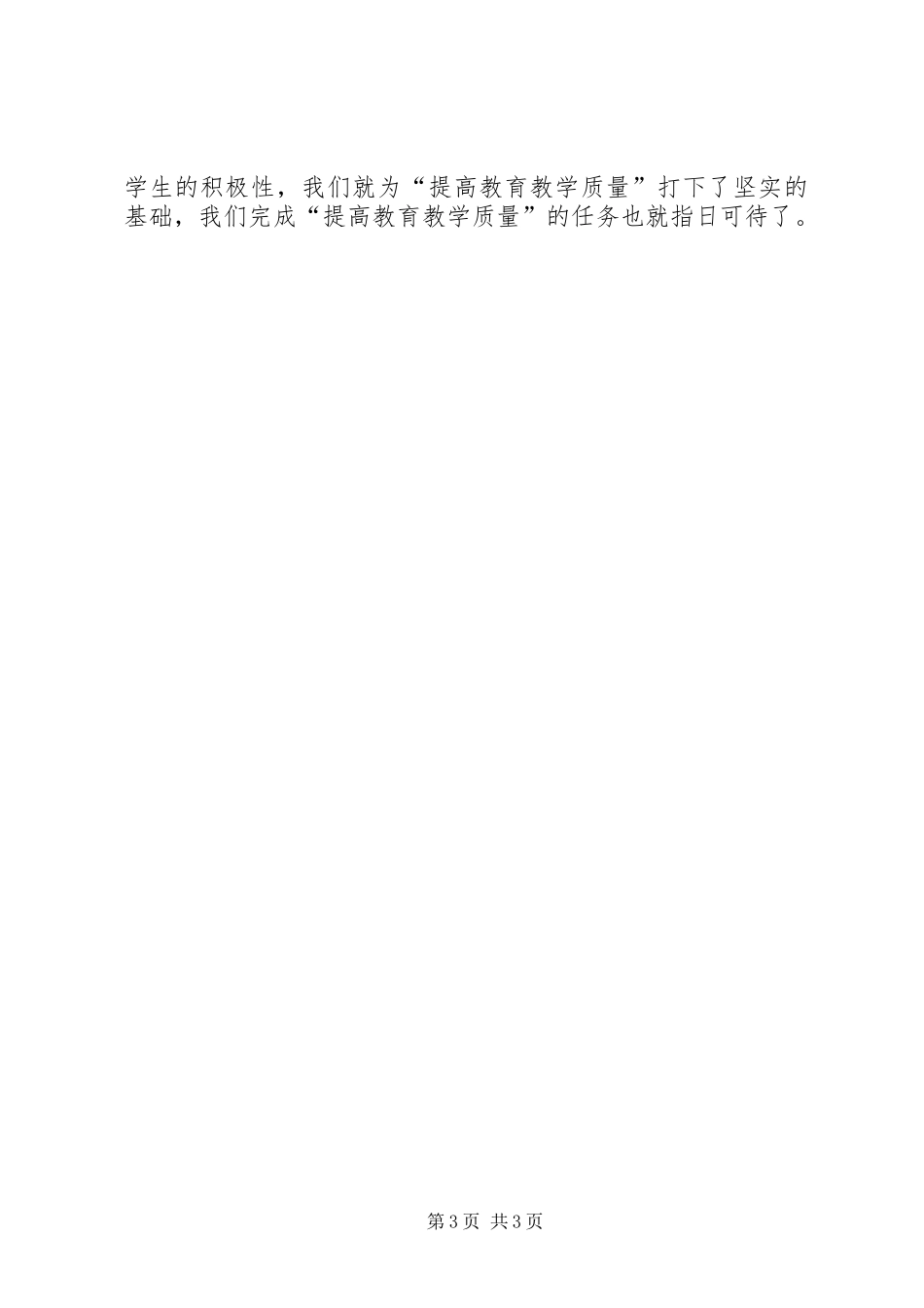 如何提高教育教学质量发言材料_第3页