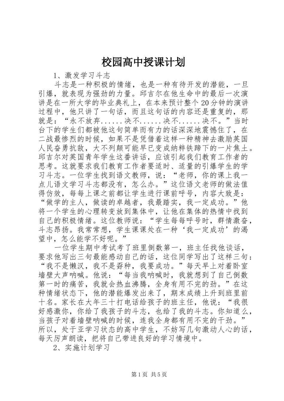 校园高中授课计划_第1页