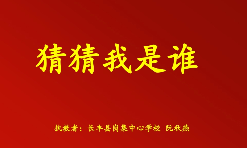 美术《猜猜我是谁》长丰县岗集镇中心学校阮秋燕