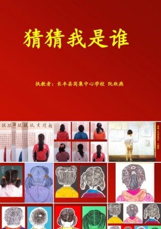 美术《猜猜我是谁》长丰县岗集镇中心学校阮秋燕