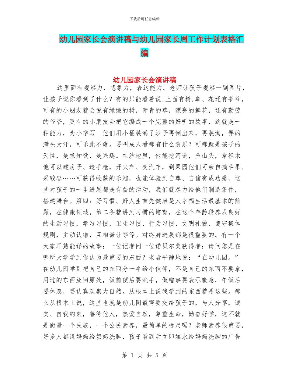 幼儿园家长会演讲稿与幼儿园家长周工作计划表格汇编_第1页