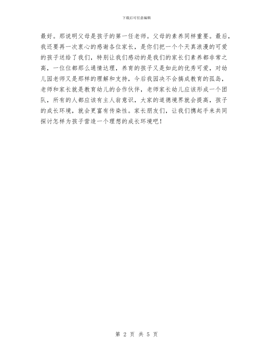 幼儿园家长会演讲稿与幼儿园家长周工作计划表格汇编_第2页