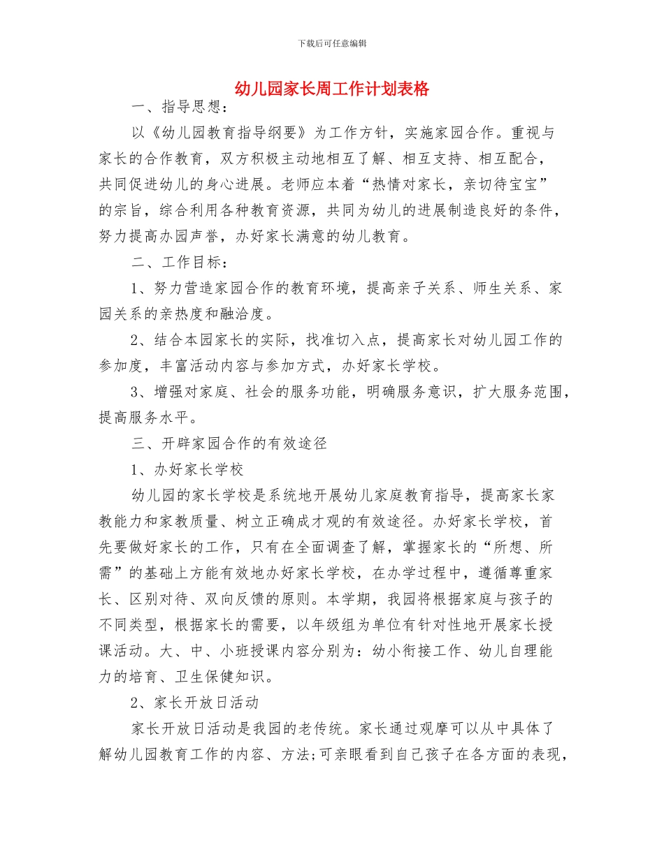 幼儿园家长会演讲稿与幼儿园家长周工作计划表格汇编_第3页