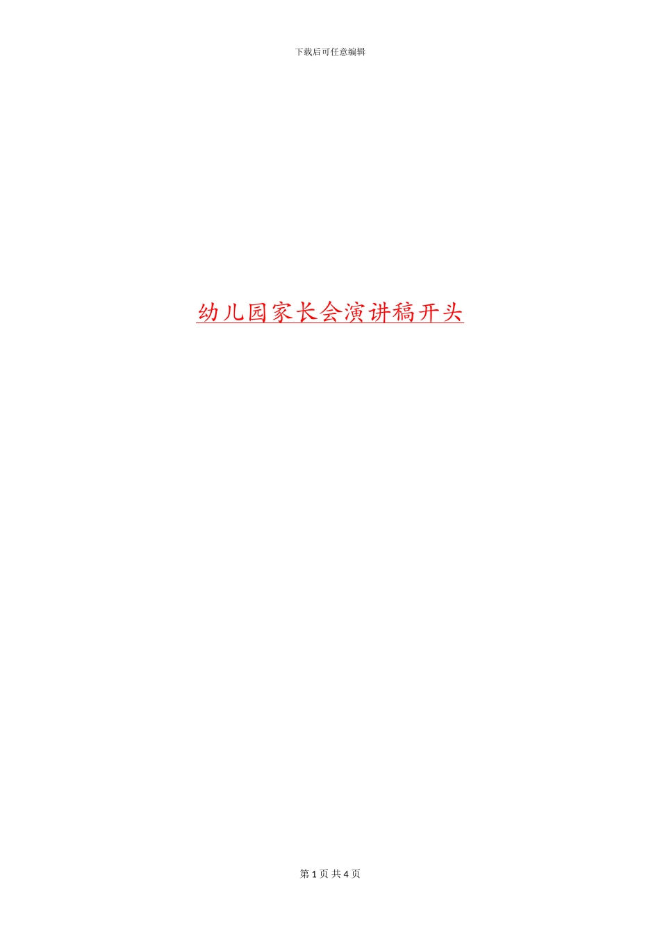 幼儿园家长会演讲稿开头_第1页