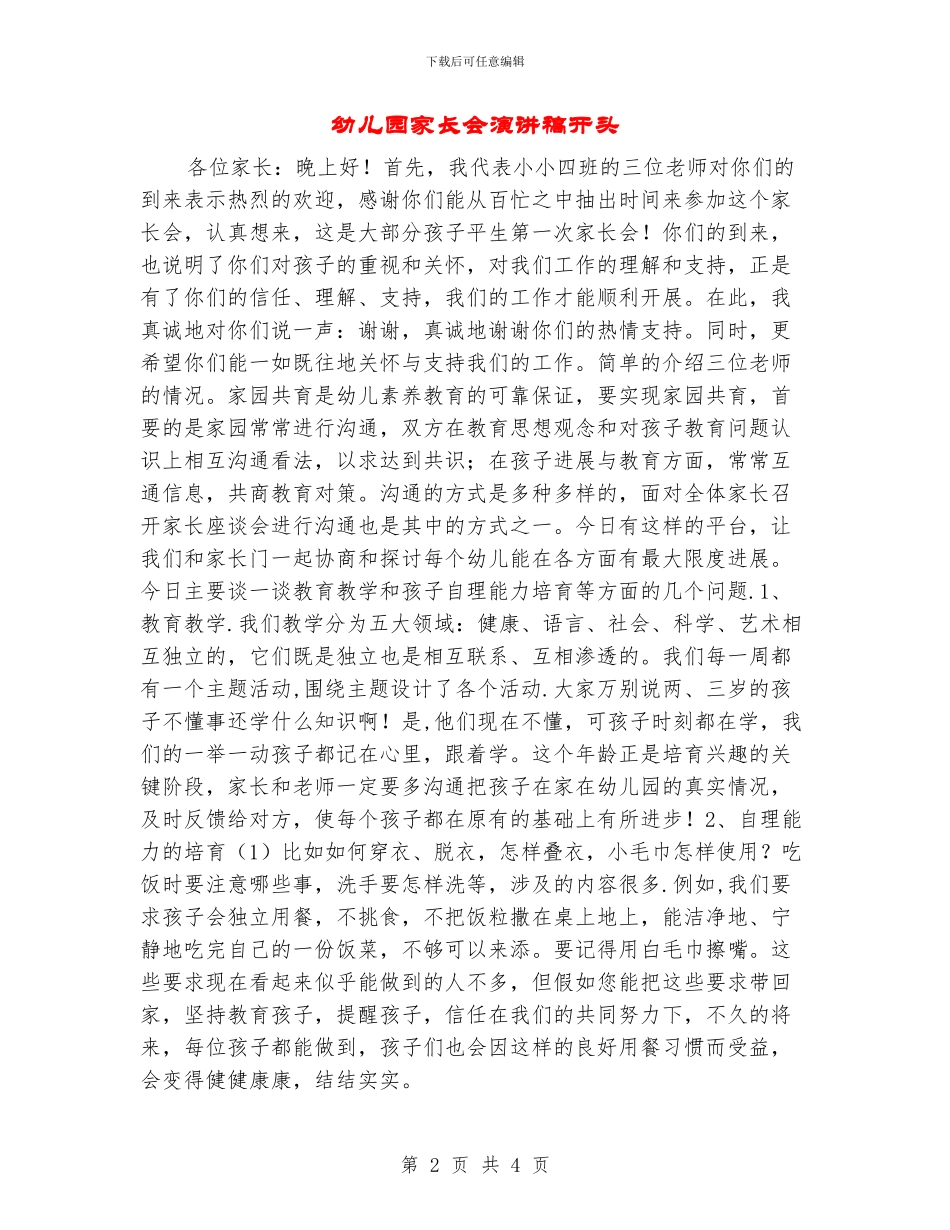 幼儿园家长会演讲稿开头_第2页