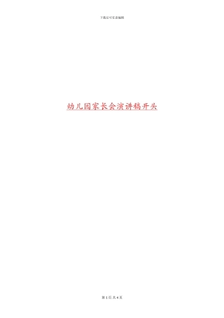 幼儿园家长会演讲稿开头