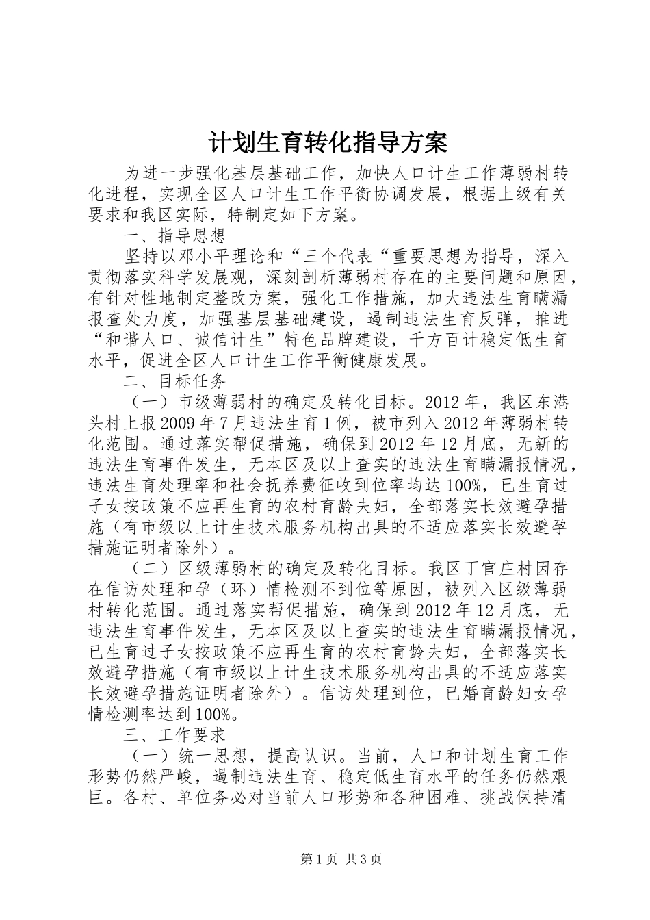 计划生育转化指导方案_第1页