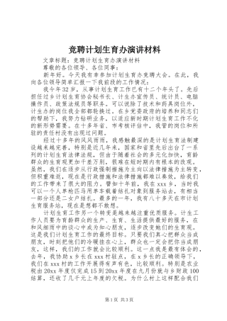 竞聘计划生育办演讲材料