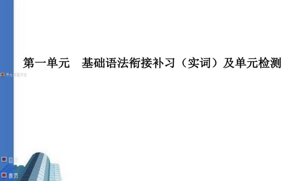 第一单元基础语法衔接补习及单元检测