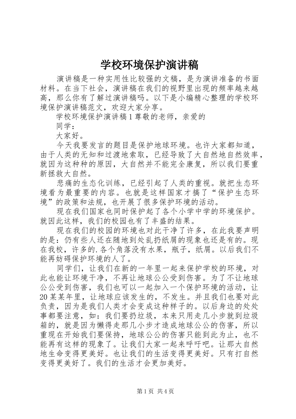 学校环境保护演讲稿_第1页
