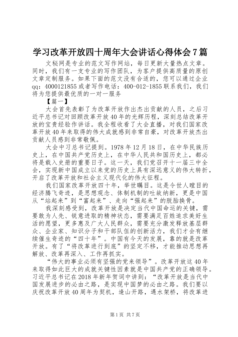 学习改革开放四十周年大会讲话心得体会7篇_第1页