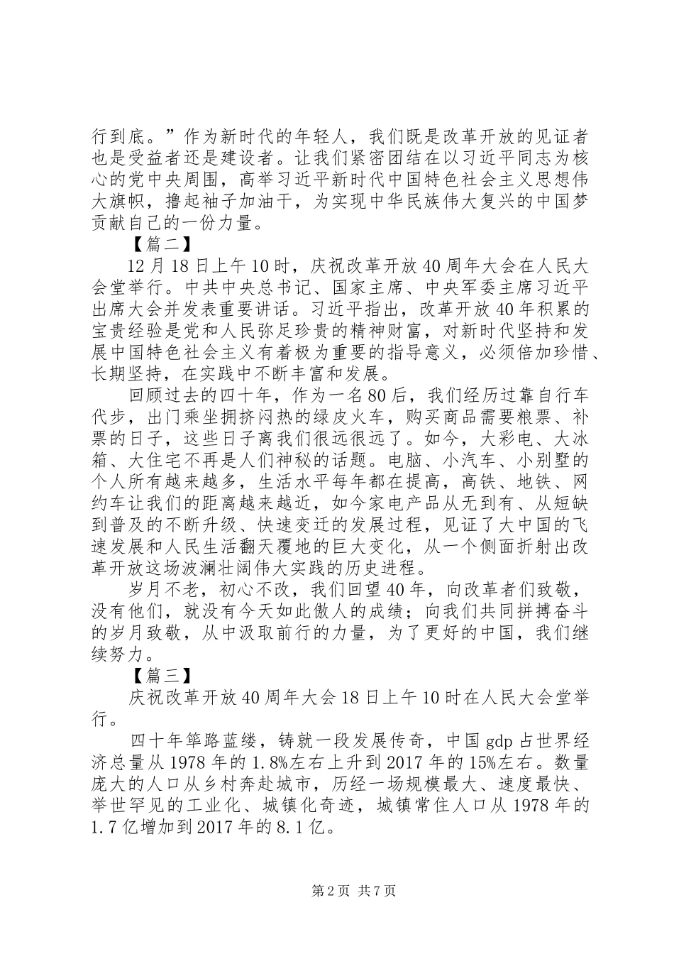 学习改革开放四十周年大会讲话心得体会7篇_第2页